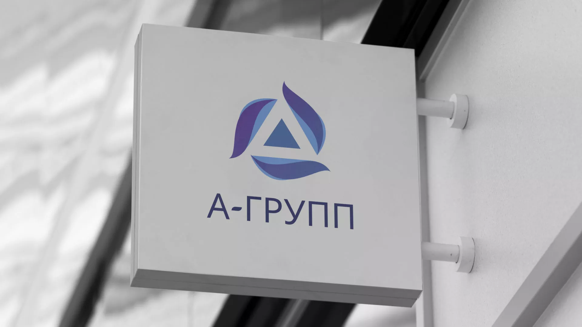 Создание логотипа компании «А-ГРУПП» в Шахтёрске